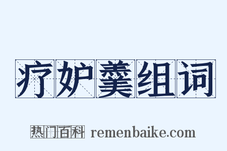 疗妒羹组词是什么意思的图片